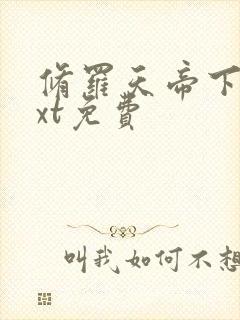 修罗天帝下载txt免费