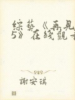 综艺《再见爱人5》在线观看全集封面