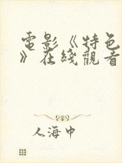 电影《特色杀手》在线观看封面
