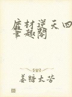 废材逆天四小姐笔趣阁