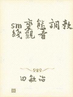 sm变态调教在线观看