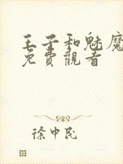 王子和魅魔动漫免费观看