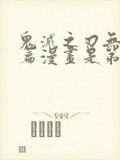 鬼灭之刃无限城篇漫画是第几册