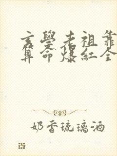 玄学老祖靠主播算命爆红全网