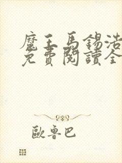 魔王马锡浩漫画免费阅读全文最新