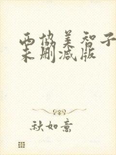 西协美智子三级未删减版