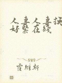 人妻人妻换人妻好紧在线封面