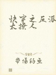 快穿之反派大佬太撩人