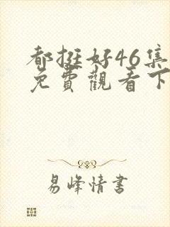 都挺好46集全免费观看下载封面