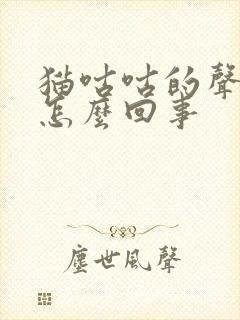 猫咕咕的声音是怎么回事