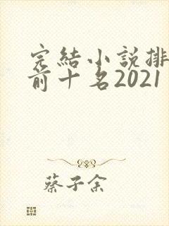完结小说排行榜前十名2021