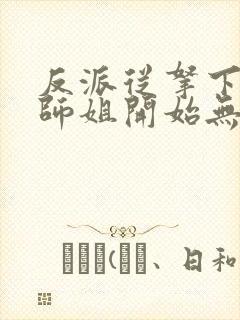 反派从拿下美女师姐开始无敌封面