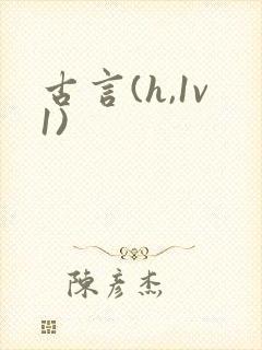 古言(h,1v1)