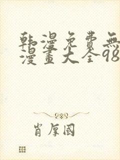 韩漫免费无删遮漫画大全98封面
