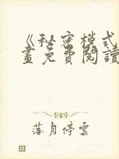 《秘密模式》漫画免费阅读