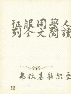 征服同学人妻系列全文阅读