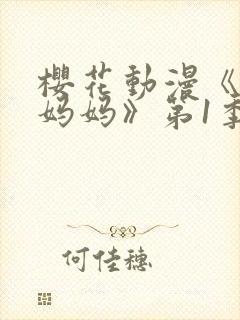 樱花动漫《魅魔妈妈》第1季