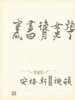 穿书后女炮灰变成白月光了全本免费下载