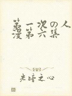 第一次の人妻动漫第六集