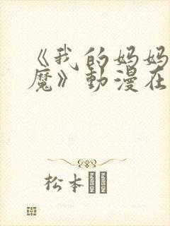 《我的妈妈是魅魔》动漫在线观看封面