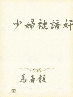 少妇被诱奸小说