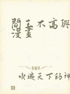 阎王不高兴免费漫画封面