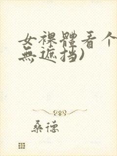 女裸体看个够(无遮挡)