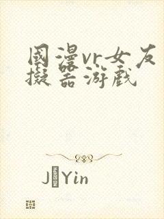 国漫vr女友模拟器游戏