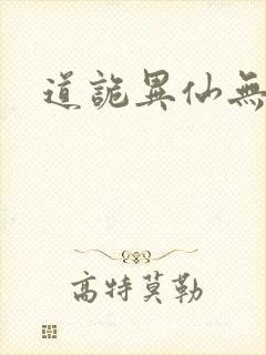 道诡异仙无错版