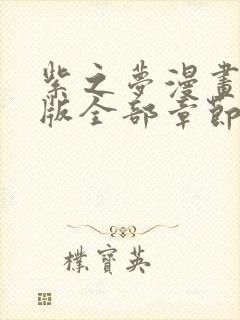 紫之梦漫画免费版全部章节封面