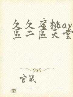 久久蜜桃av一区二区天堂