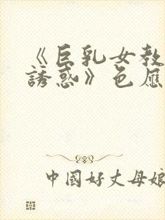 《巨乳女教师の诱惑》色应用