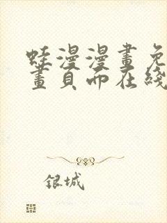 蛙漫漫画免费漫画页面在线看漫画