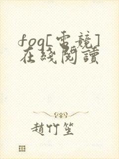 fog[电竞]在线阅读