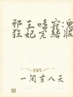邪王嗜宠:鬼医狂妃完结版