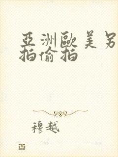 亚洲欧美另类自拍偷拍