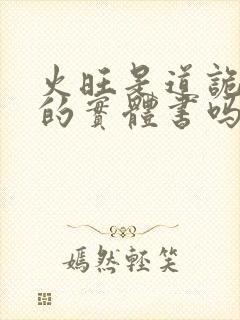 火旺是道诡异仙的实体书吗封面