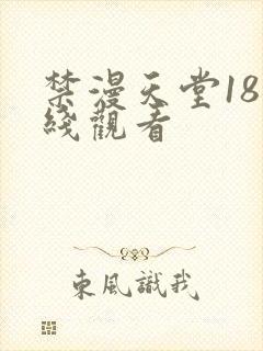 禁漫天堂18在线观看