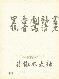 里番剧动画免费观看高清免费