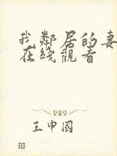 我邻居的妻子2在线观看