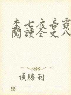 李七夜帝霸免费阅读全文八一