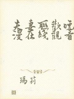 夫妻联欢晚会动漫在线观看全集高清