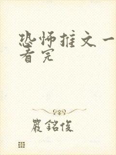恐怖推文一口气看完封面