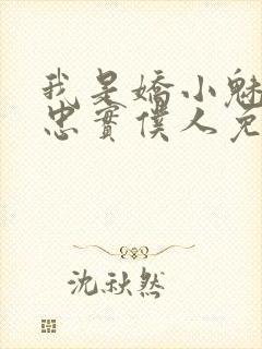 我是娇小魅魔的忠实仆人免费播放全集封面