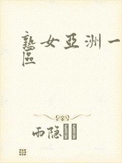 熟女亚洲一区二区