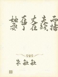 她在丈夫面前被耍了在线播放封面