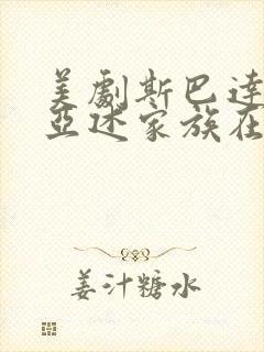 美剧斯巴达克斯亚述家族在线观看封面