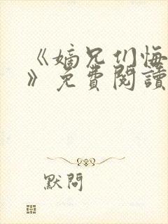 《嫡兄们悔疯了》免费阅读