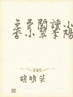 免费阅读小说棺香小翠李阳封面