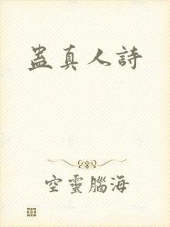 蛊真人诗